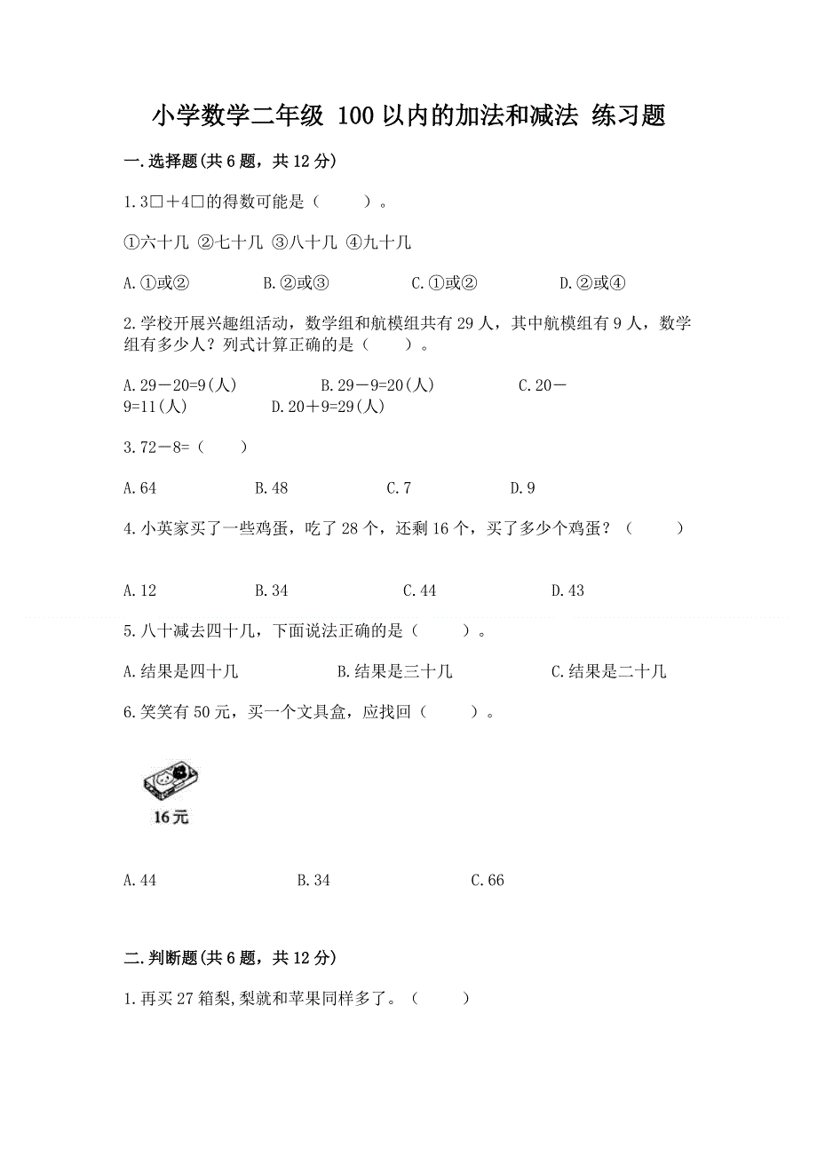 小学数学二年级 100以内的加法和减法 练习题（重点班）.docx_第1页