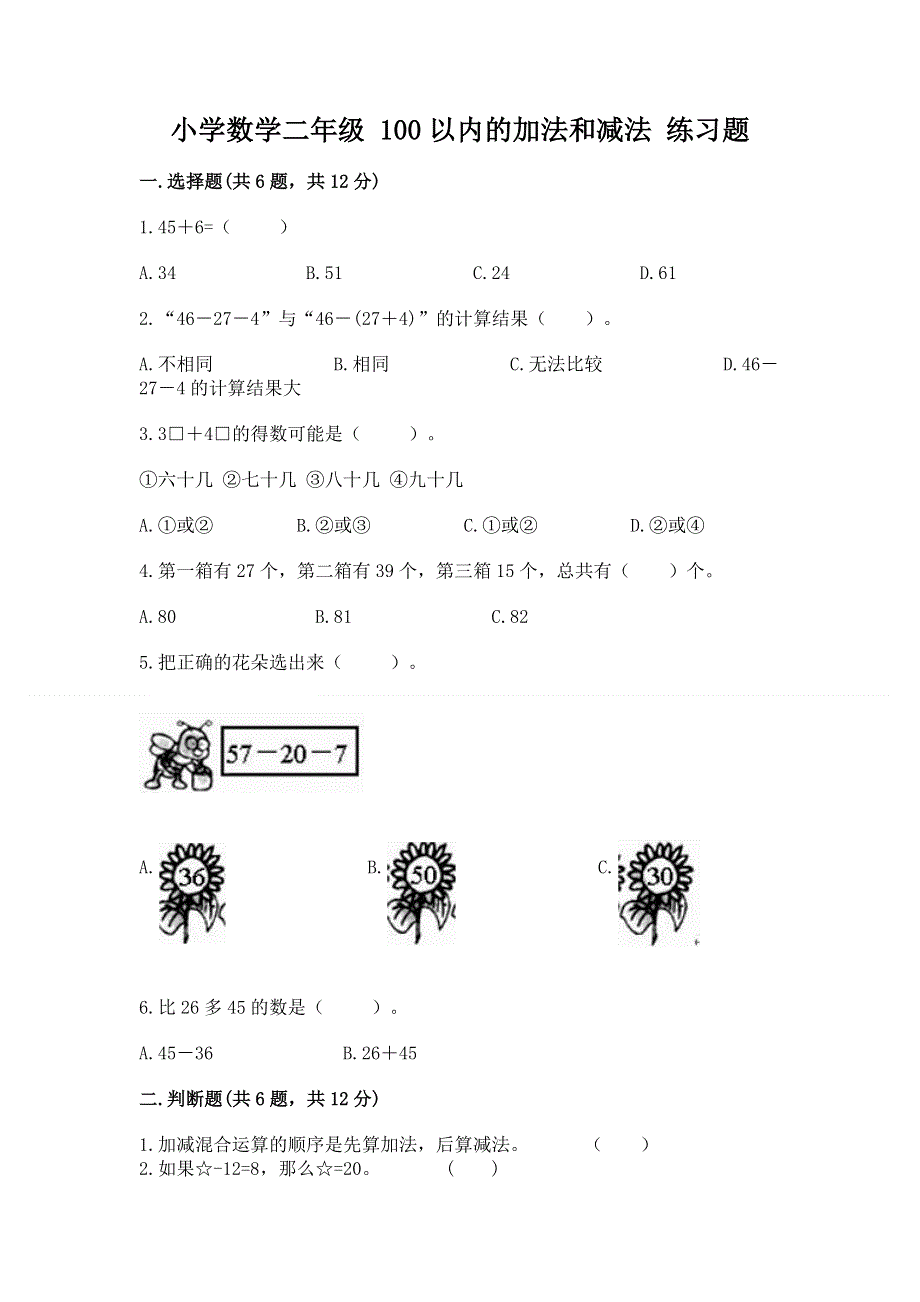 小学数学二年级 100以内的加法和减法 练习题（达标题）.docx_第1页