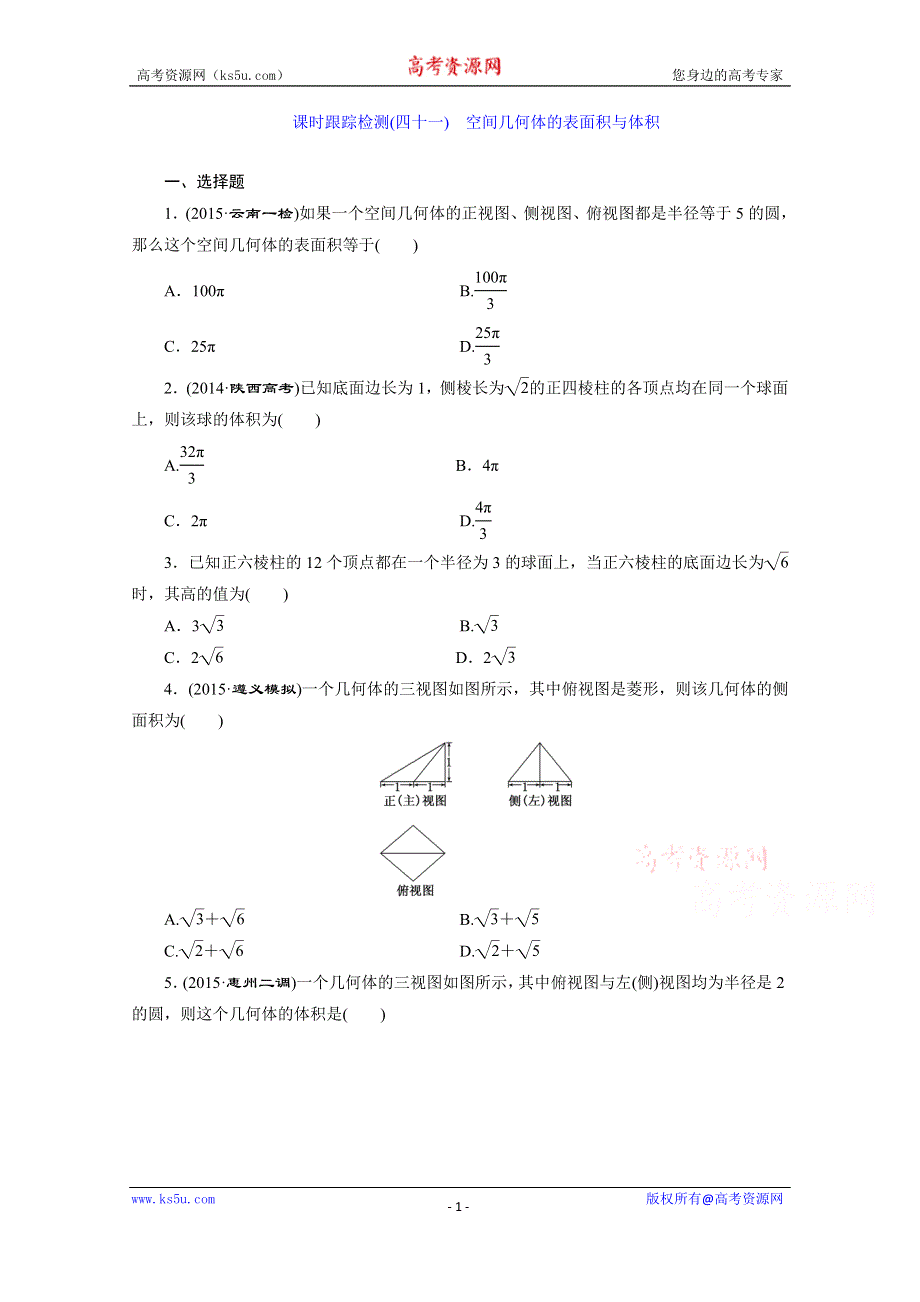 《三维设计》2016届（新课标）高考数学（文）大一轮复习课时跟踪检测（四十一）　空间几何体的表面积与体积 WORD版含答案.doc_第1页