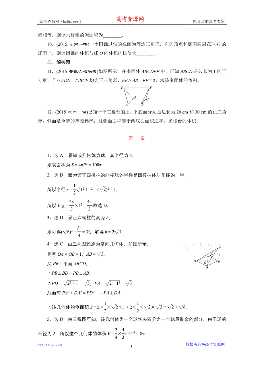 《三维设计》2016届（新课标）高考数学（文）大一轮复习课时跟踪检测（四十一）　空间几何体的表面积与体积 WORD版含答案.doc_第3页