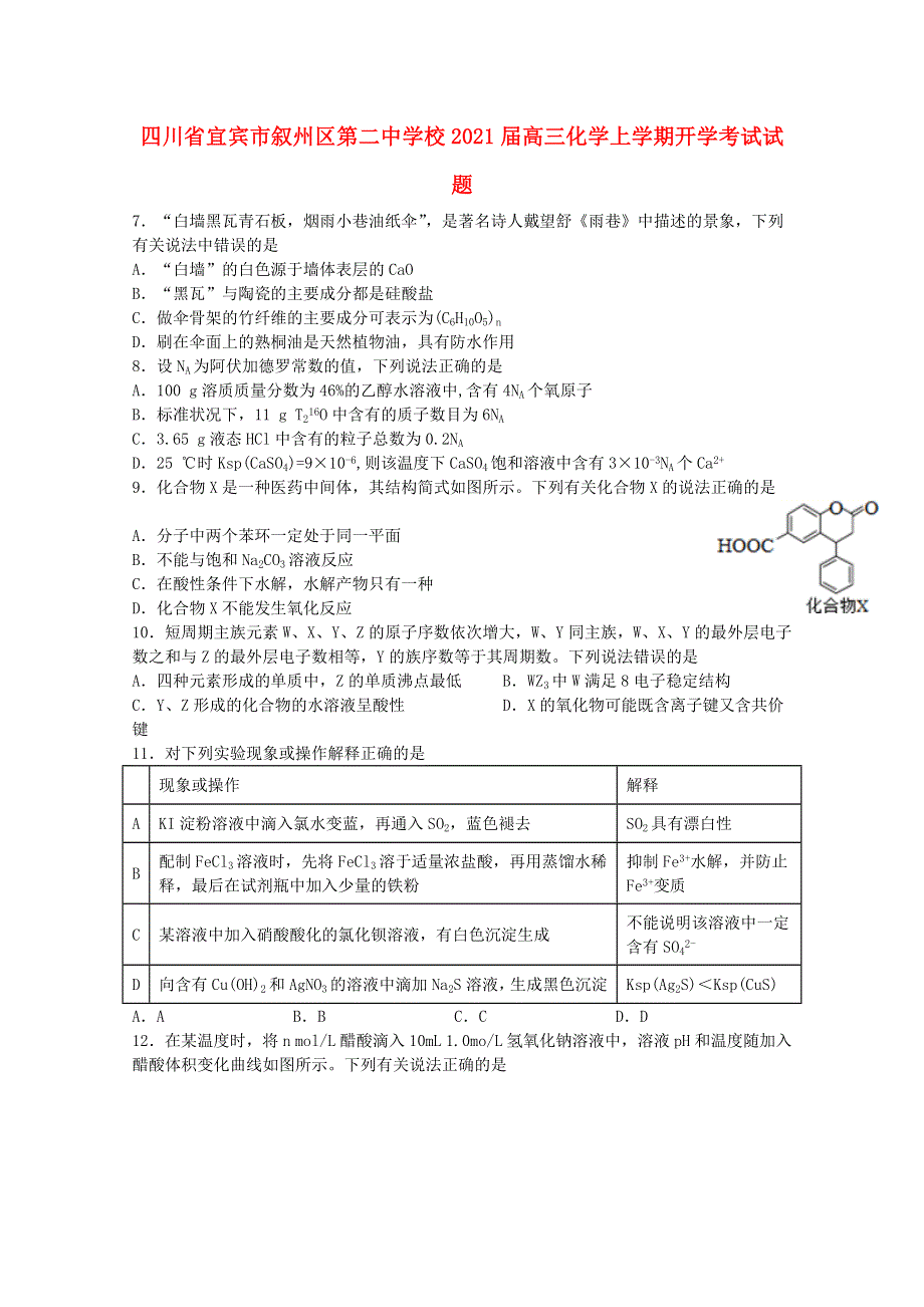 四川省宜宾市叙州区第二中学校2021届高三化学上学期开学考试试题.doc_第1页