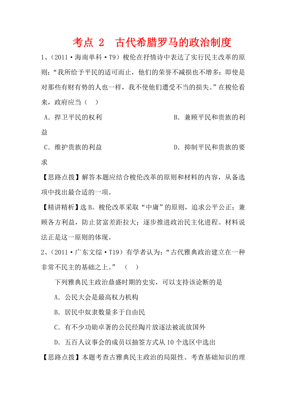 2011年高考历史真题考点点拨与精析（新课标）：考点2 古代希腊罗马的政治制度.doc_第1页