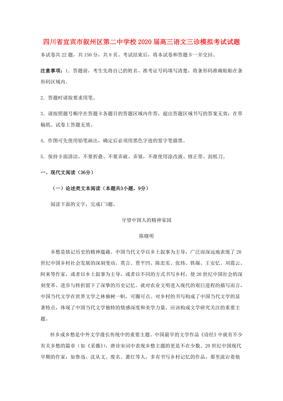 四川省宜宾市叙州区第二中学校2020届高三语文三诊模拟考试试题.doc_第1页