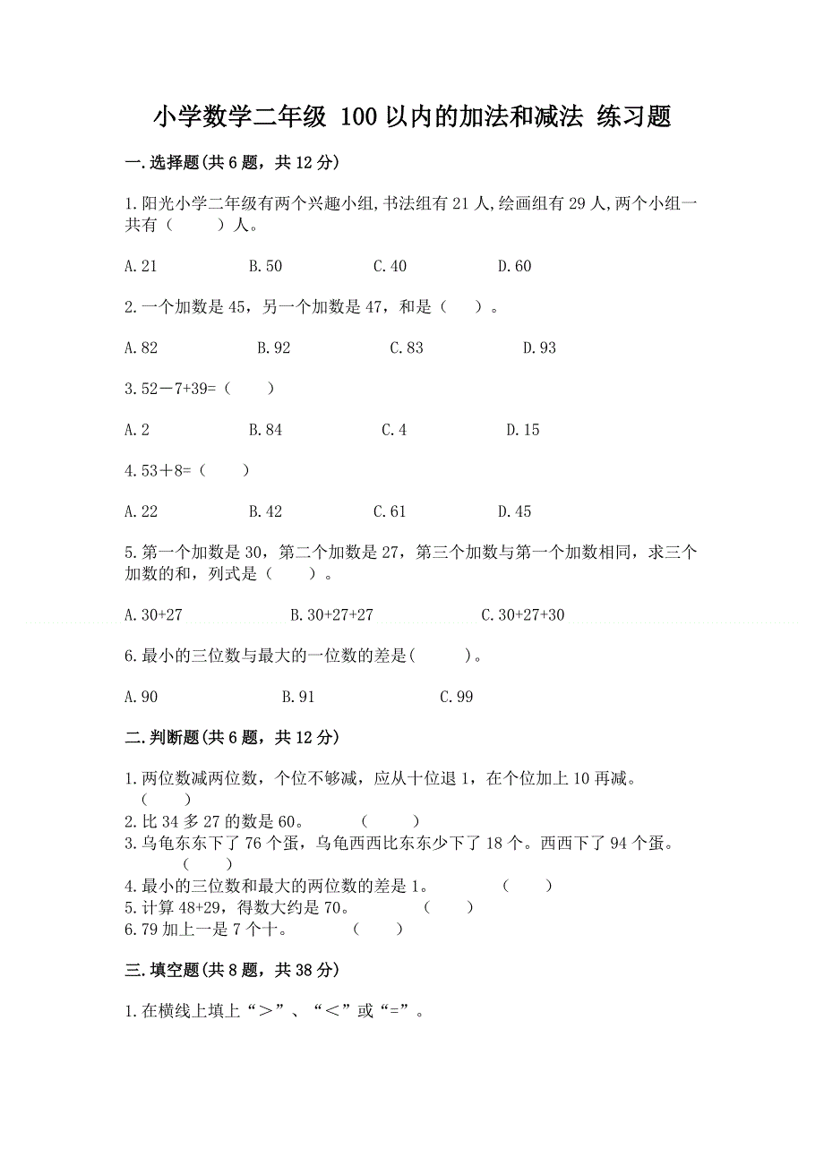 小学数学二年级 100以内的加法和减法 练习题（突破训练）.docx_第1页