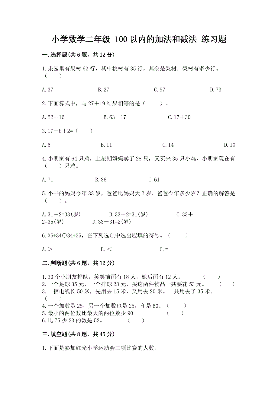 小学数学二年级 100以内的加法和减法 练习题（考点梳理）.docx_第1页