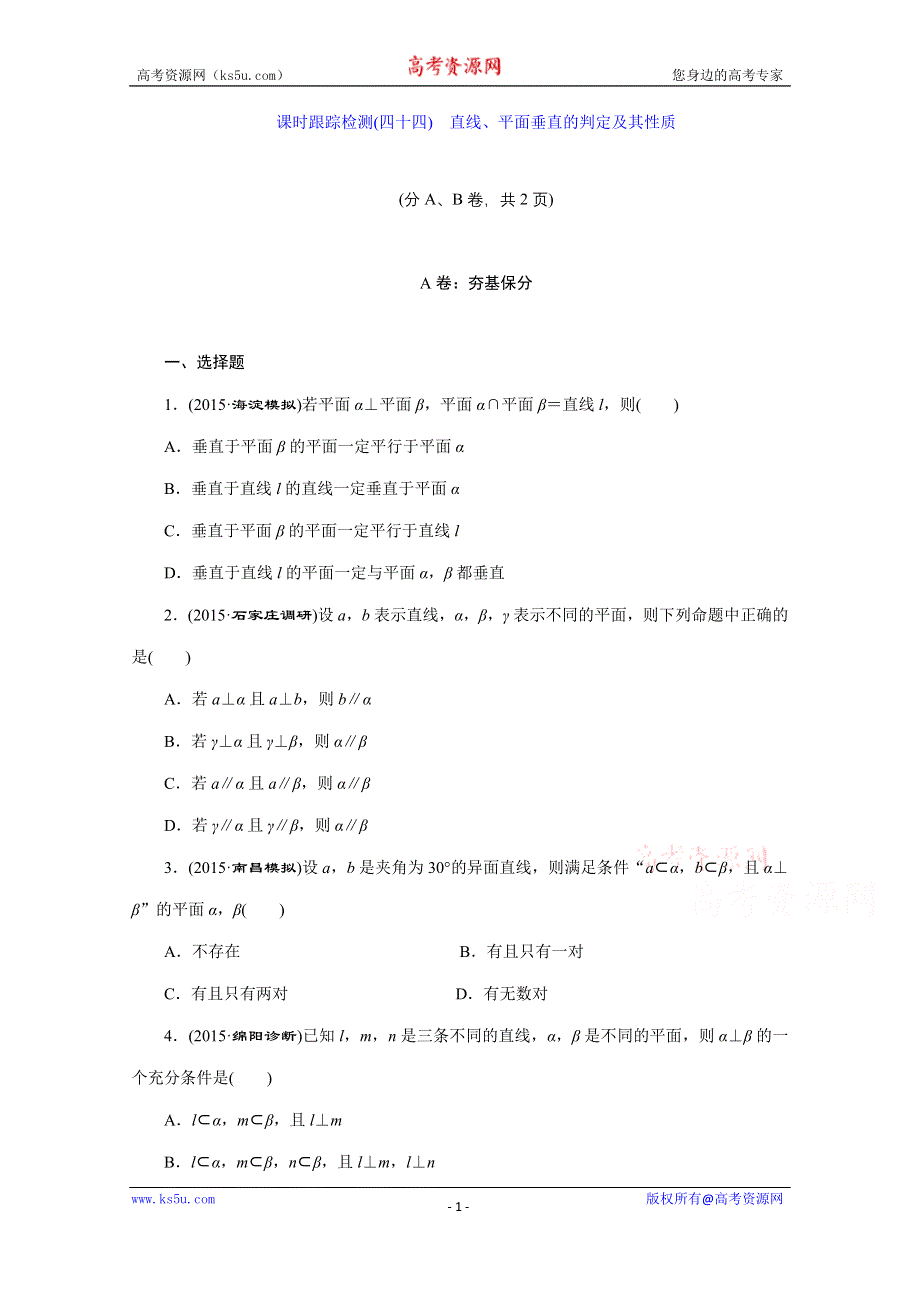 《三维设计》2016届（新课标）高考数学（文）大一轮复习课时跟踪检测（四十四）　直线、平面垂直的判定及其性质 WORD版含答案.doc_第1页