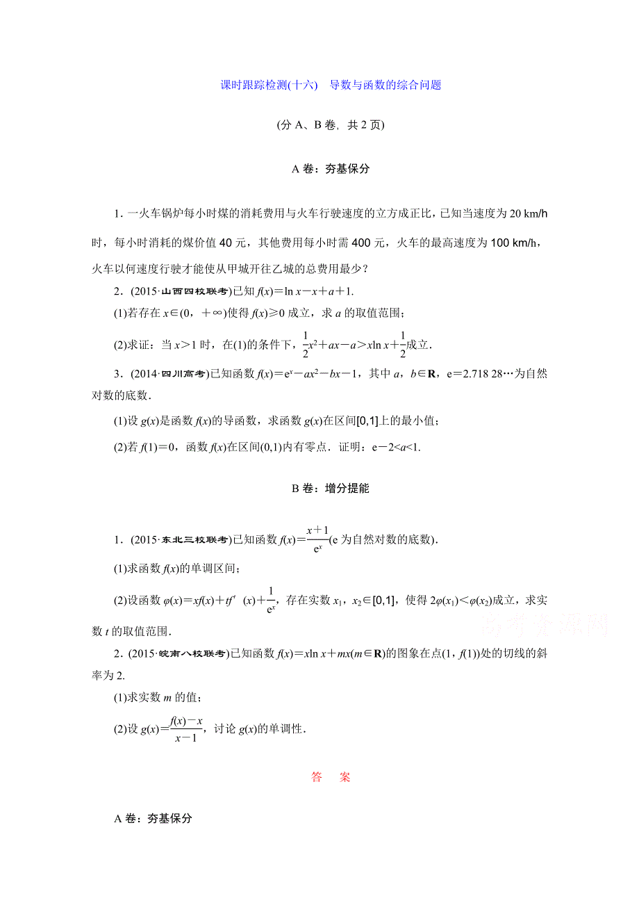 《三维设计》2016届（新课标）高考数学（文）大一轮复习课时跟踪检测（十六）　导数与函数的综合问题 WORD版含答案.doc_第1页