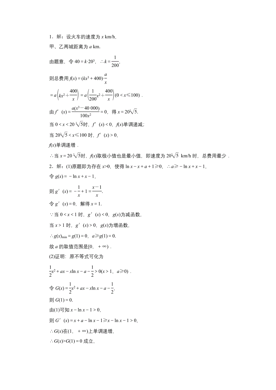 《三维设计》2016届（新课标）高考数学（文）大一轮复习课时跟踪检测（十六）　导数与函数的综合问题 WORD版含答案.doc_第2页