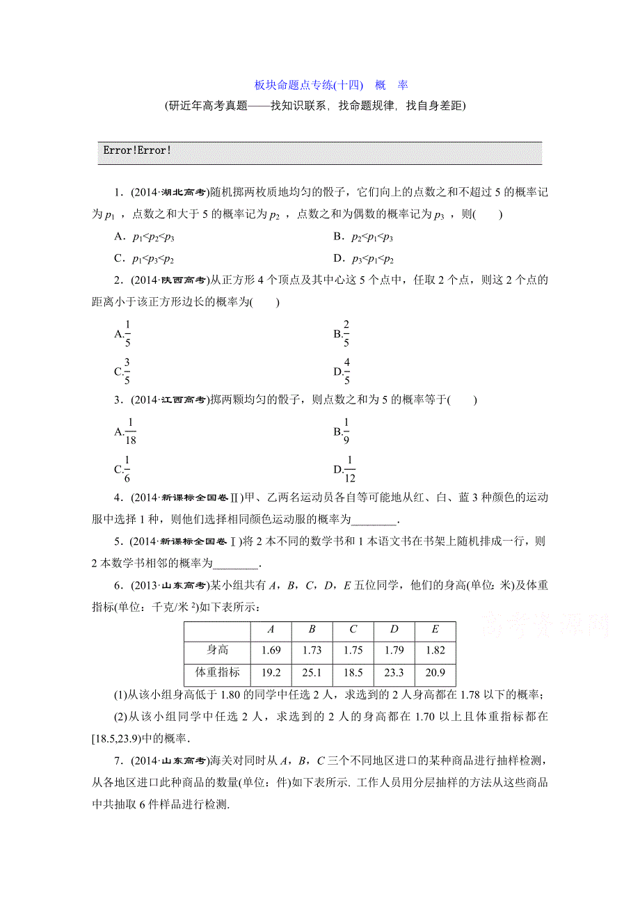 《三维设计》2016届（新课标）高考数学（文）大一轮复习达标训练试题：板块命题点专练(十四) 第九章 概率.doc_第1页