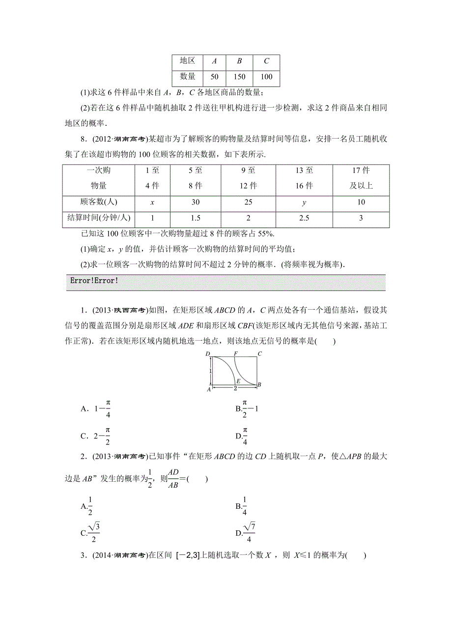 《三维设计》2016届（新课标）高考数学（文）大一轮复习达标训练试题：板块命题点专练(十四) 第九章 概率.doc_第2页