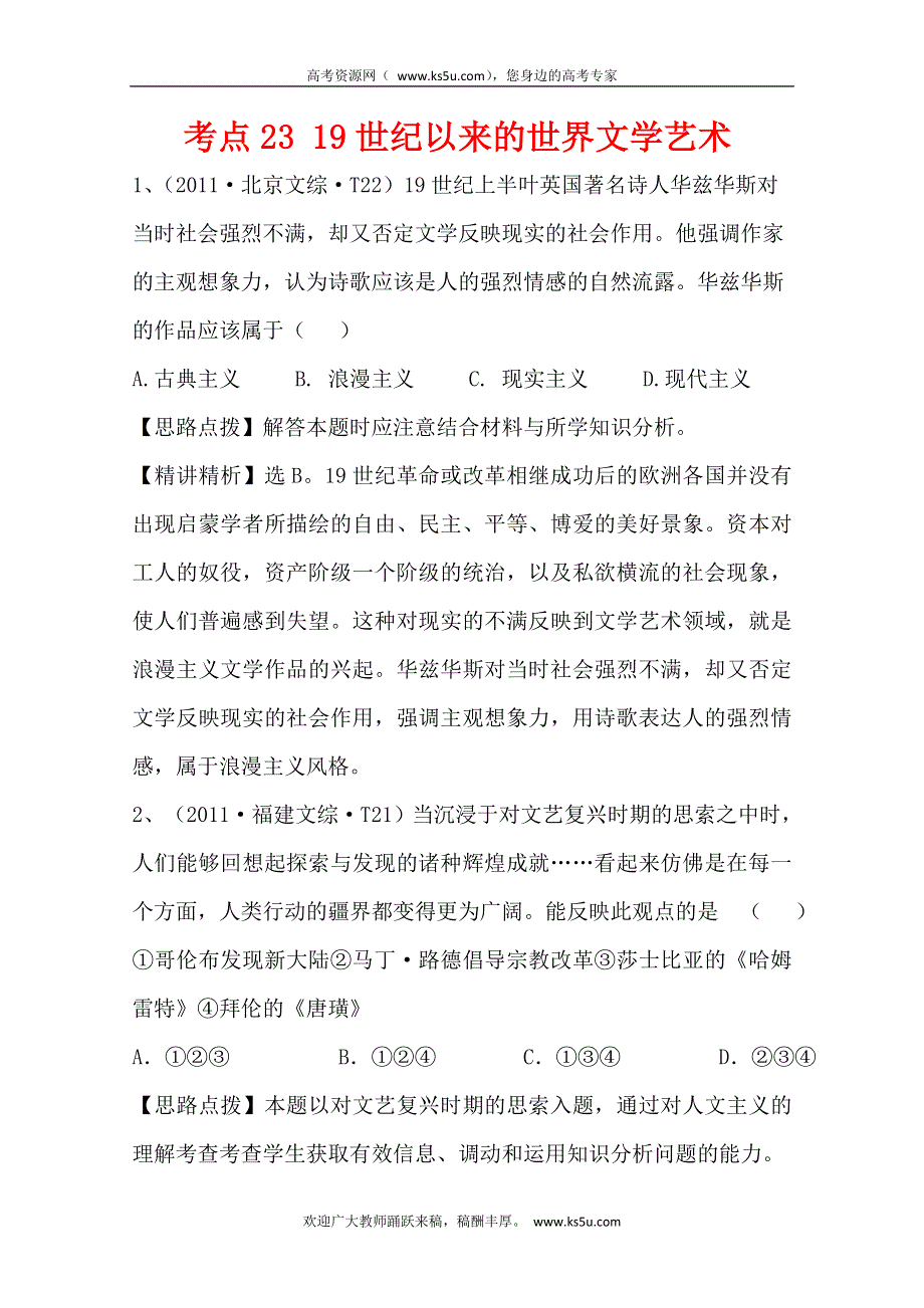 2011年高考历史真题考点点拨与精析（新课标）：考点2319世纪以来的世界文学艺术.doc_第1页