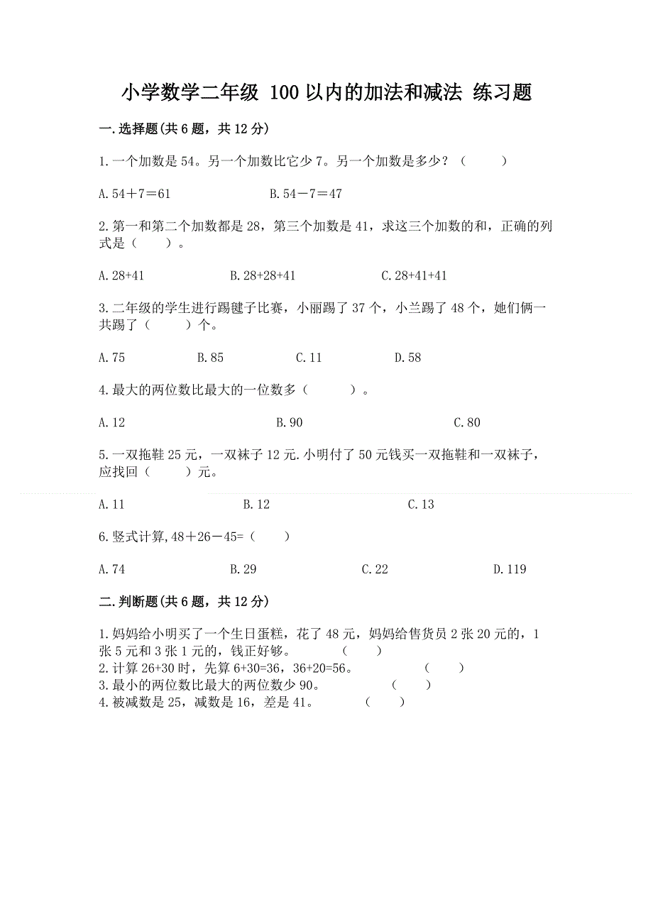 小学数学二年级 100以内的加法和减法 练习题（突破训练）word版.docx_第1页