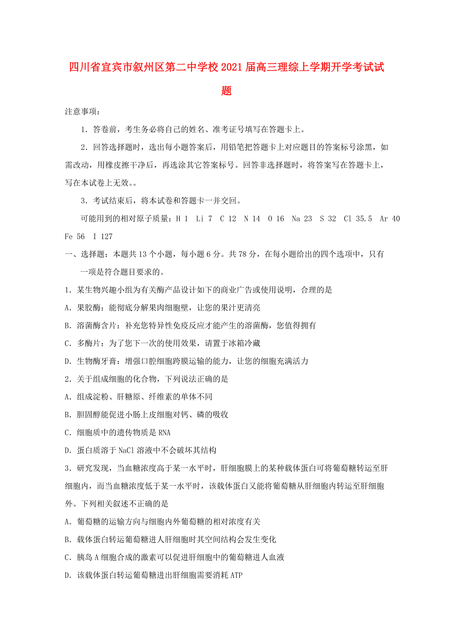 四川省宜宾市叙州区第二中学校2021届高三理综上学期开学考试试题.doc_第1页