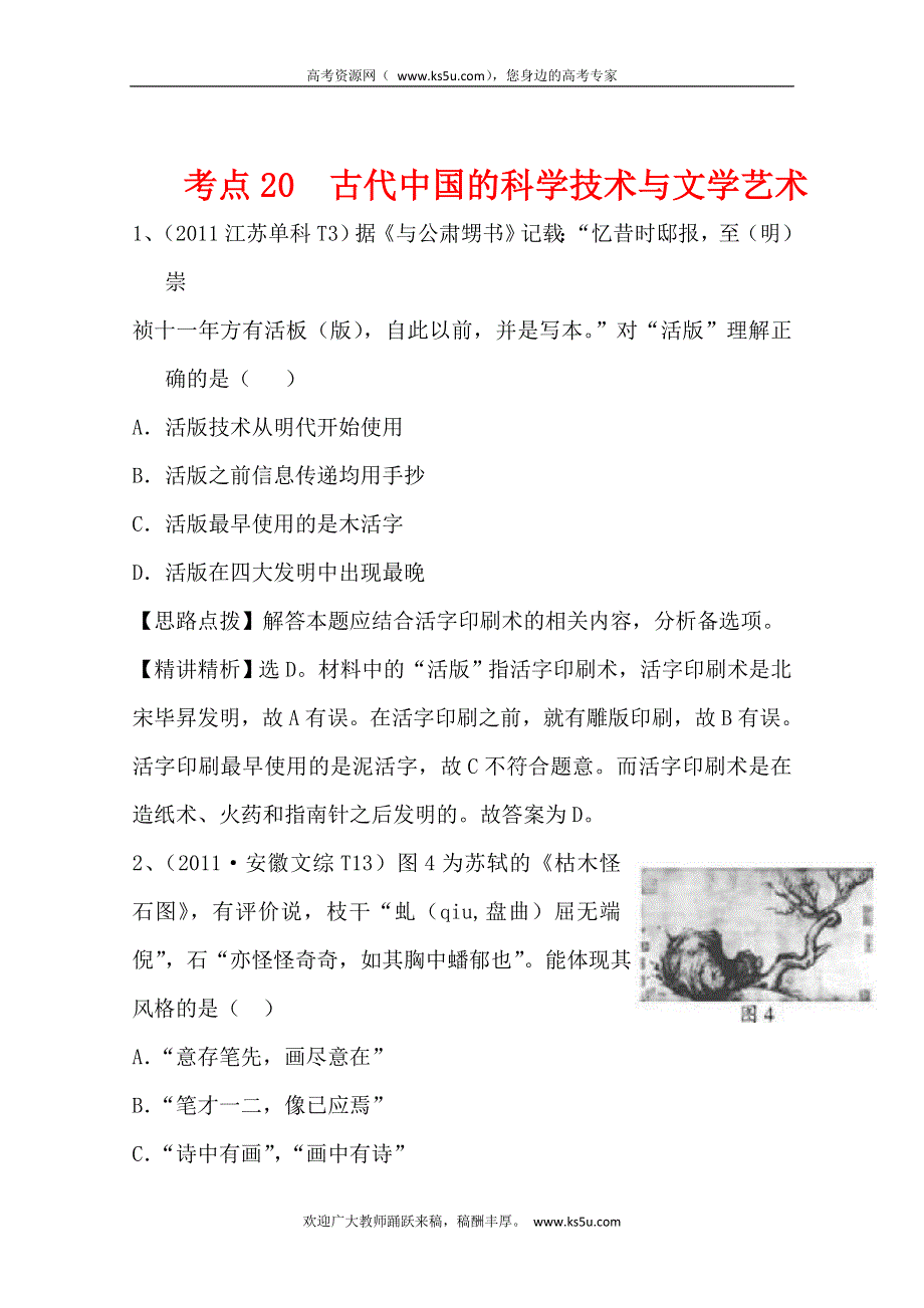 2011年高考历史真题考点点拨与精析（新课标）：考点20古代中国的科学技术与文学艺术.doc_第1页