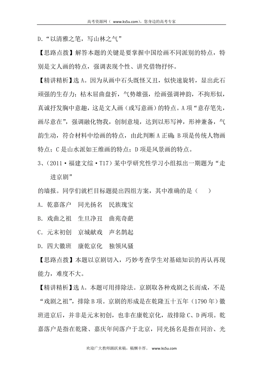 2011年高考历史真题考点点拨与精析（新课标）：考点20古代中国的科学技术与文学艺术.doc_第2页