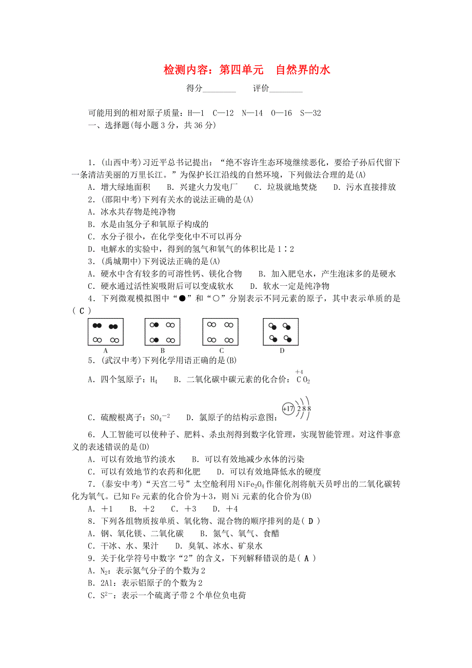 九年级化学上册 单元清（检测内容：第四单元 自然界的水）（新版）新人教版.doc_第1页