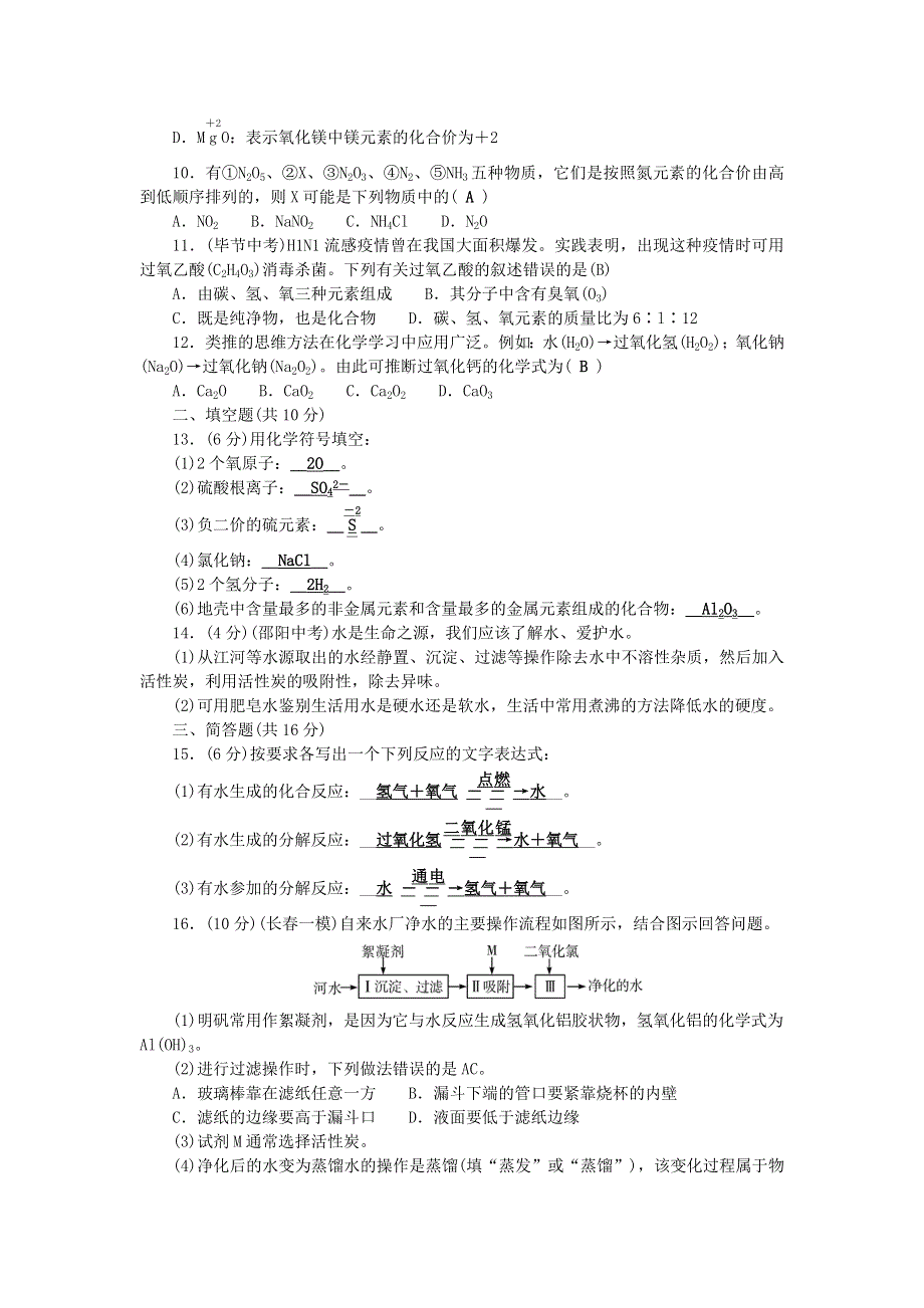 九年级化学上册 单元清（检测内容：第四单元 自然界的水）（新版）新人教版.doc_第2页