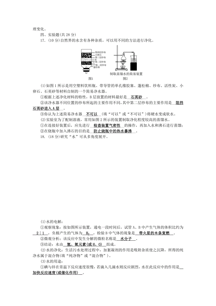 九年级化学上册 单元清（检测内容：第四单元 自然界的水）（新版）新人教版.doc_第3页