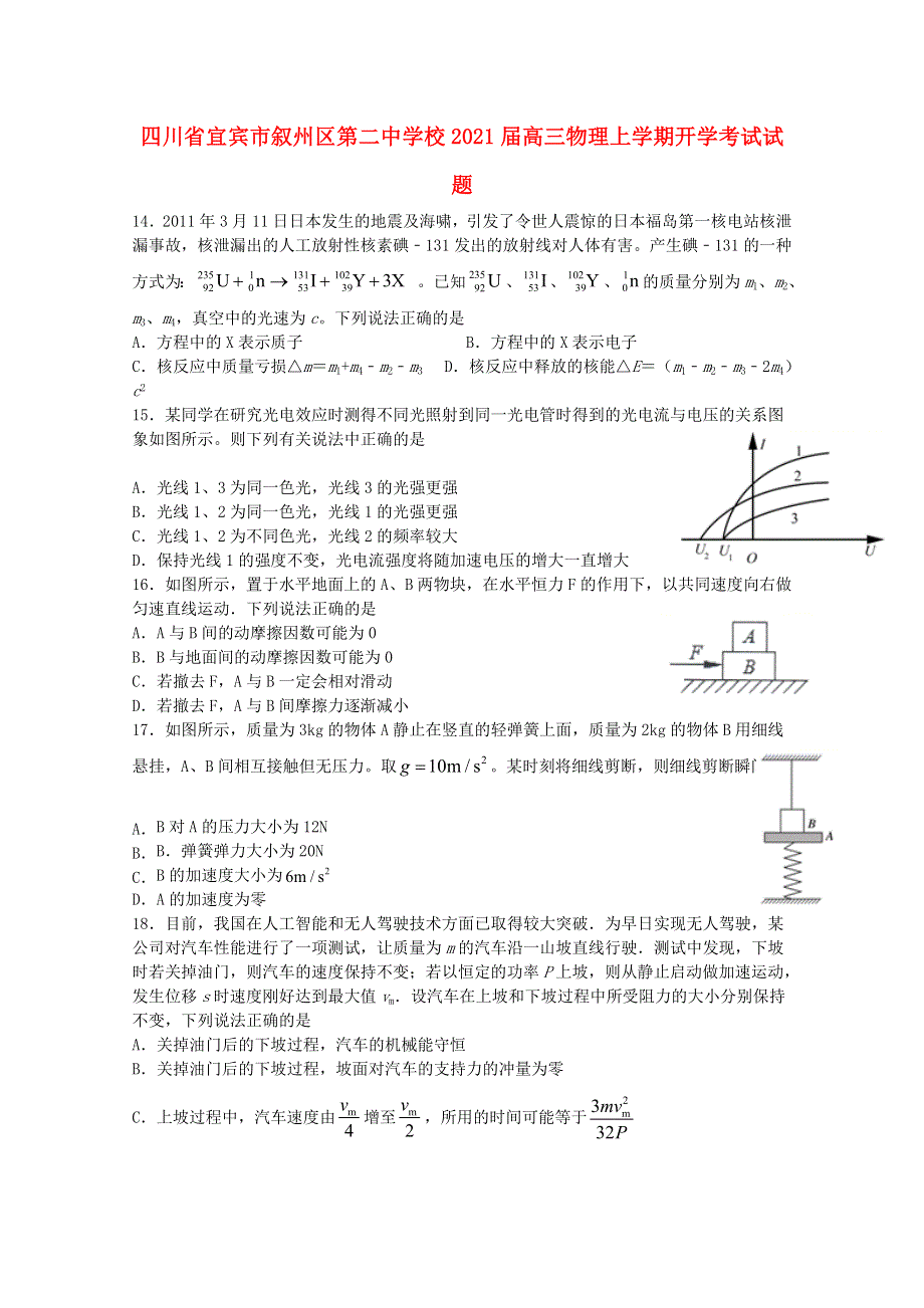 四川省宜宾市叙州区第二中学校2021届高三物理上学期开学考试试题.doc_第1页