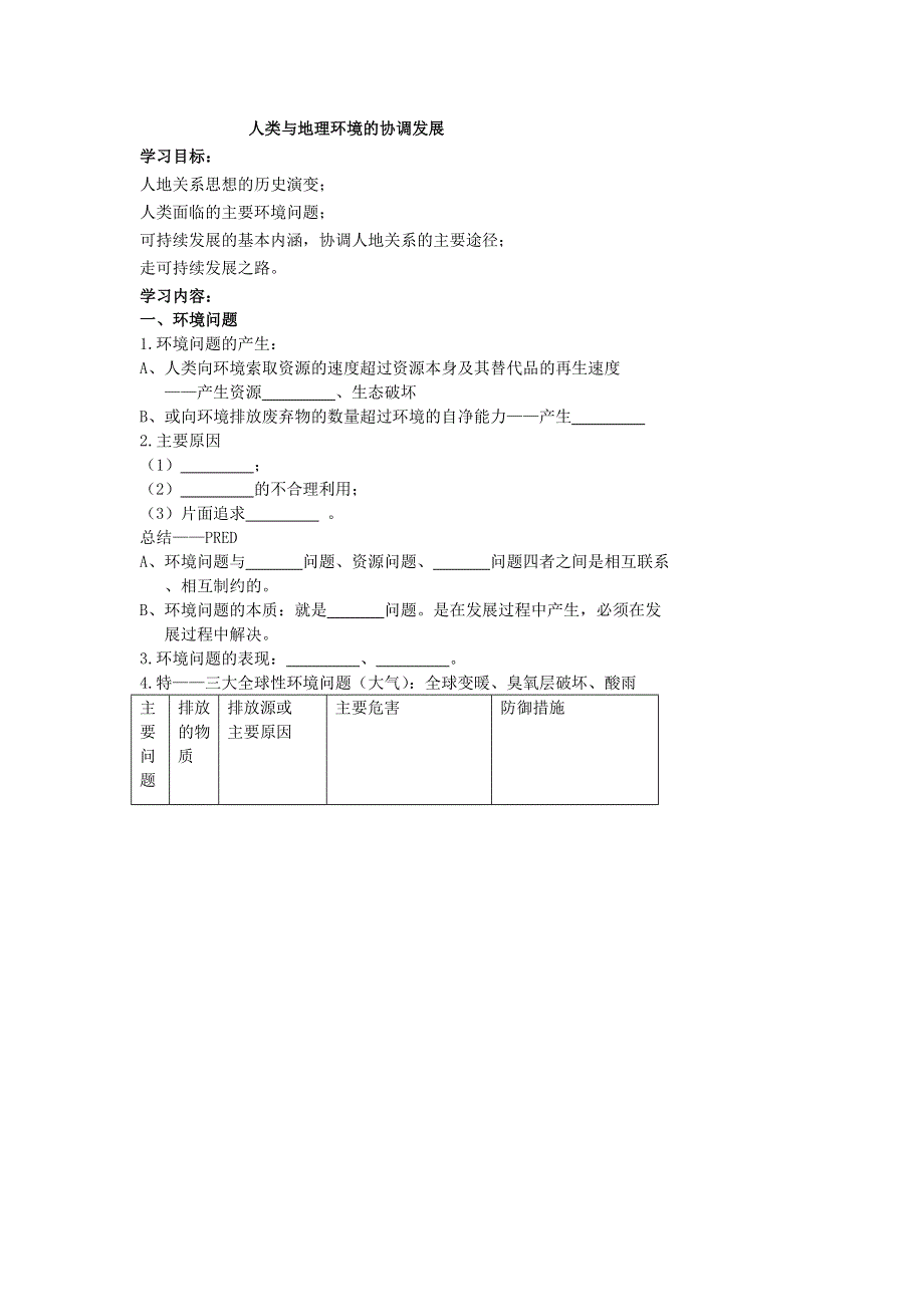 《名校推荐》北京市第四中学高一地理知识点复习学案：人类与地理环境的协调发展 .doc_第1页