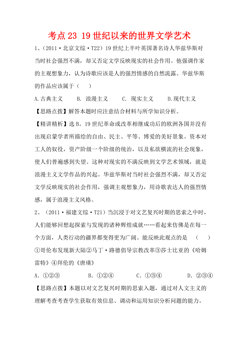 2011年高考历史真题考点点拨与精析（新课标）：考点2319世纪以来的世界文学艺术.doc_第1页