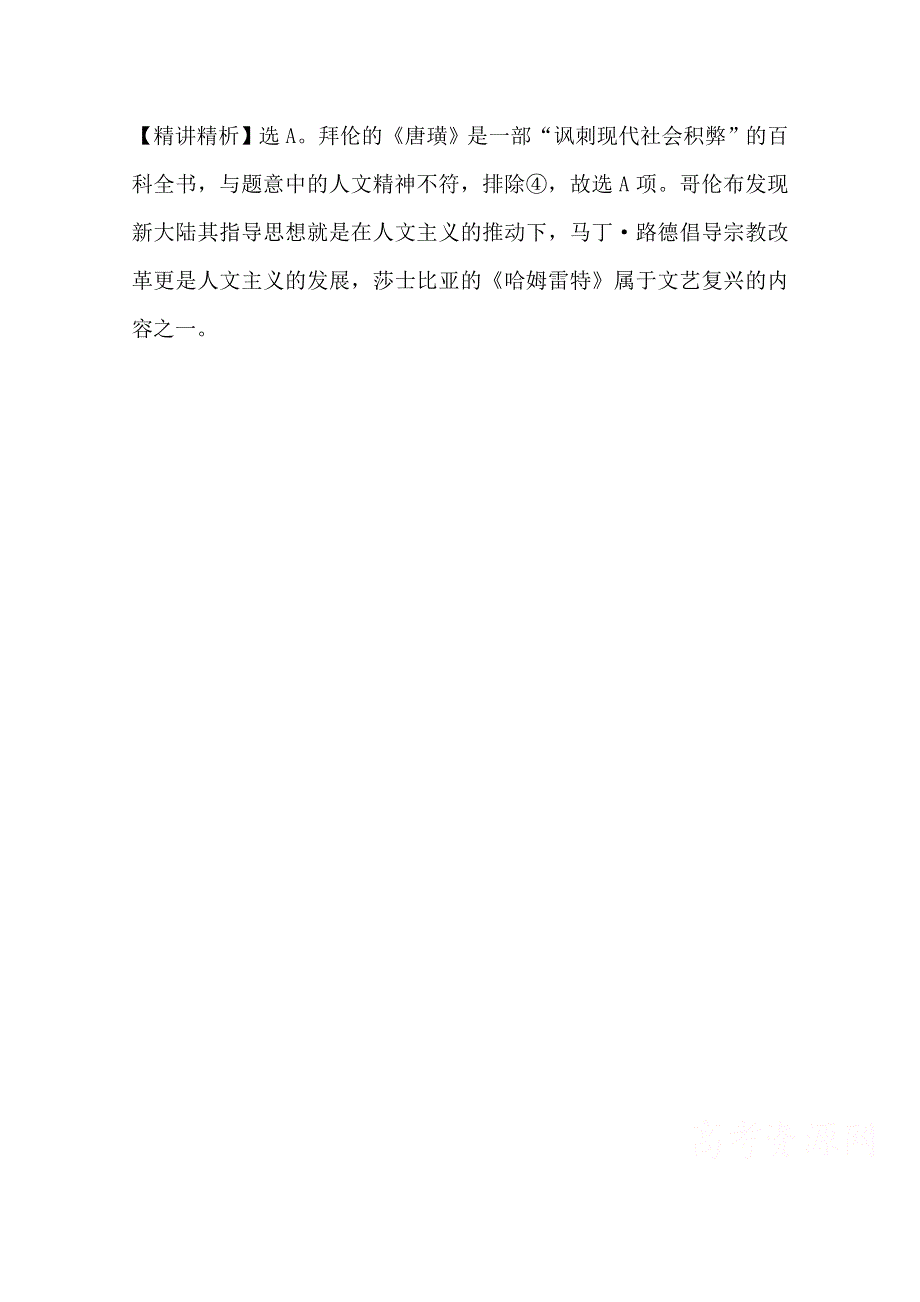 2011年高考历史真题考点点拨与精析（新课标）：考点2319世纪以来的世界文学艺术.doc_第2页