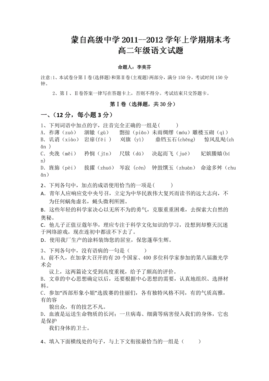 云南省蒙自高级中学11-12学年高二上学期期末考试语文试题.doc_第1页