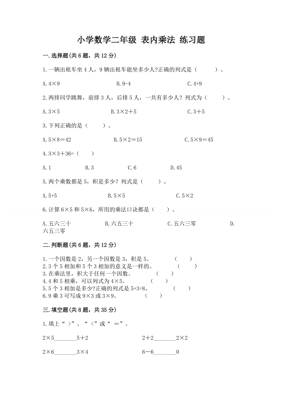 小学数学二年级 表内乘法 练习题a4版.docx_第1页