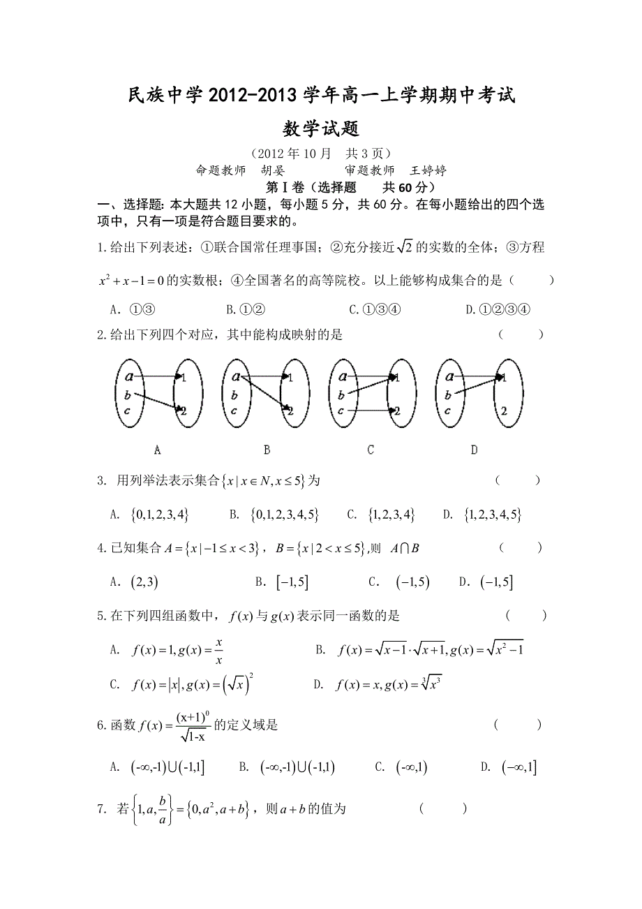 云南省西双版纳傣族自治州民族中学2012-2013学年高一上学期期中考试数学试题 WORD版无答案.doc_第1页