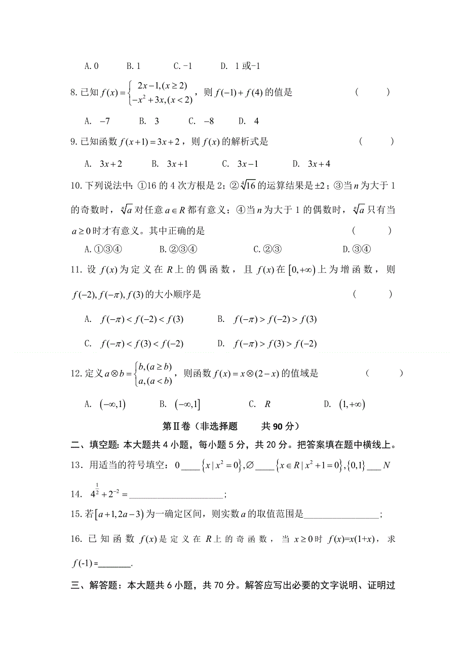 云南省西双版纳傣族自治州民族中学2012-2013学年高一上学期期中考试数学试题 WORD版无答案.doc_第2页