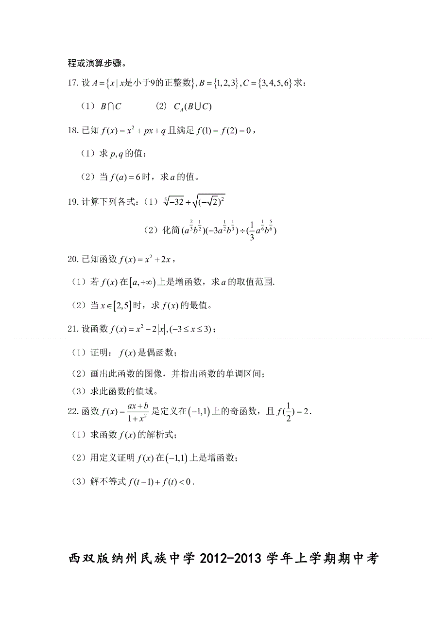 云南省西双版纳傣族自治州民族中学2012-2013学年高一上学期期中考试数学试题 WORD版无答案.doc_第3页