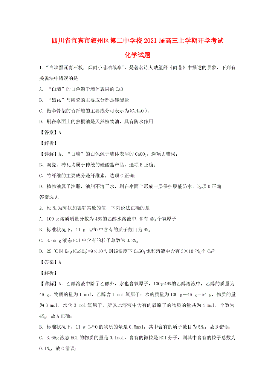 四川省宜宾市叙州区第二中学校2021届高三化学上学期开学考试试题（含解析）.doc_第1页