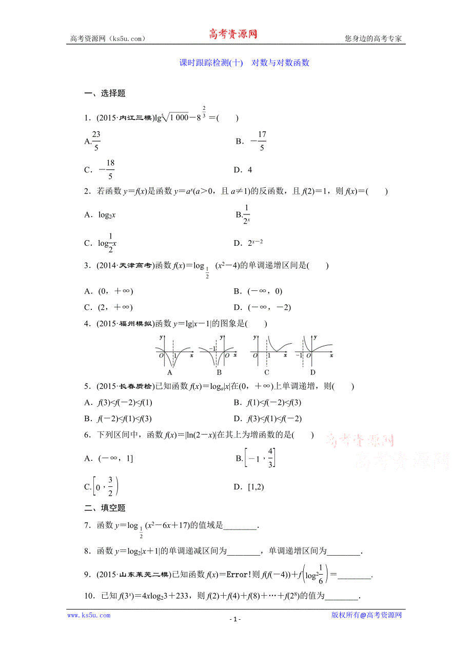 《三维设计》2016届（新课标）高考数学（文）大一轮复习课时跟踪检测（十）　对数与对数函数 WORD版含答案.doc_第1页