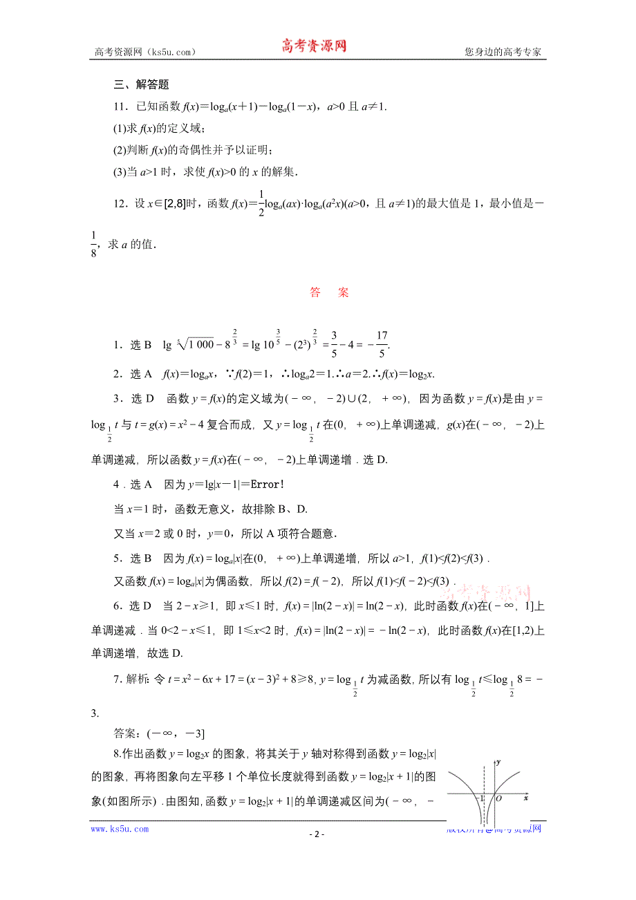 《三维设计》2016届（新课标）高考数学（文）大一轮复习课时跟踪检测（十）　对数与对数函数 WORD版含答案.doc_第2页