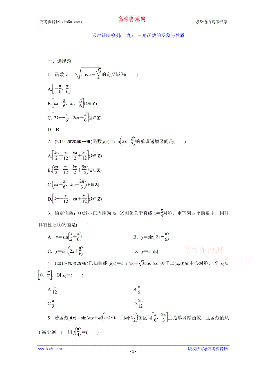《三维设计》2016届（新课标）高考数学（文）大一轮复习课时跟踪检测（十九）　三角函数的图象与性质 WORD版含答案.doc_第1页