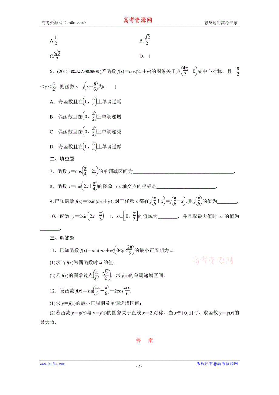 《三维设计》2016届（新课标）高考数学（文）大一轮复习课时跟踪检测（十九）　三角函数的图象与性质 WORD版含答案.doc_第2页