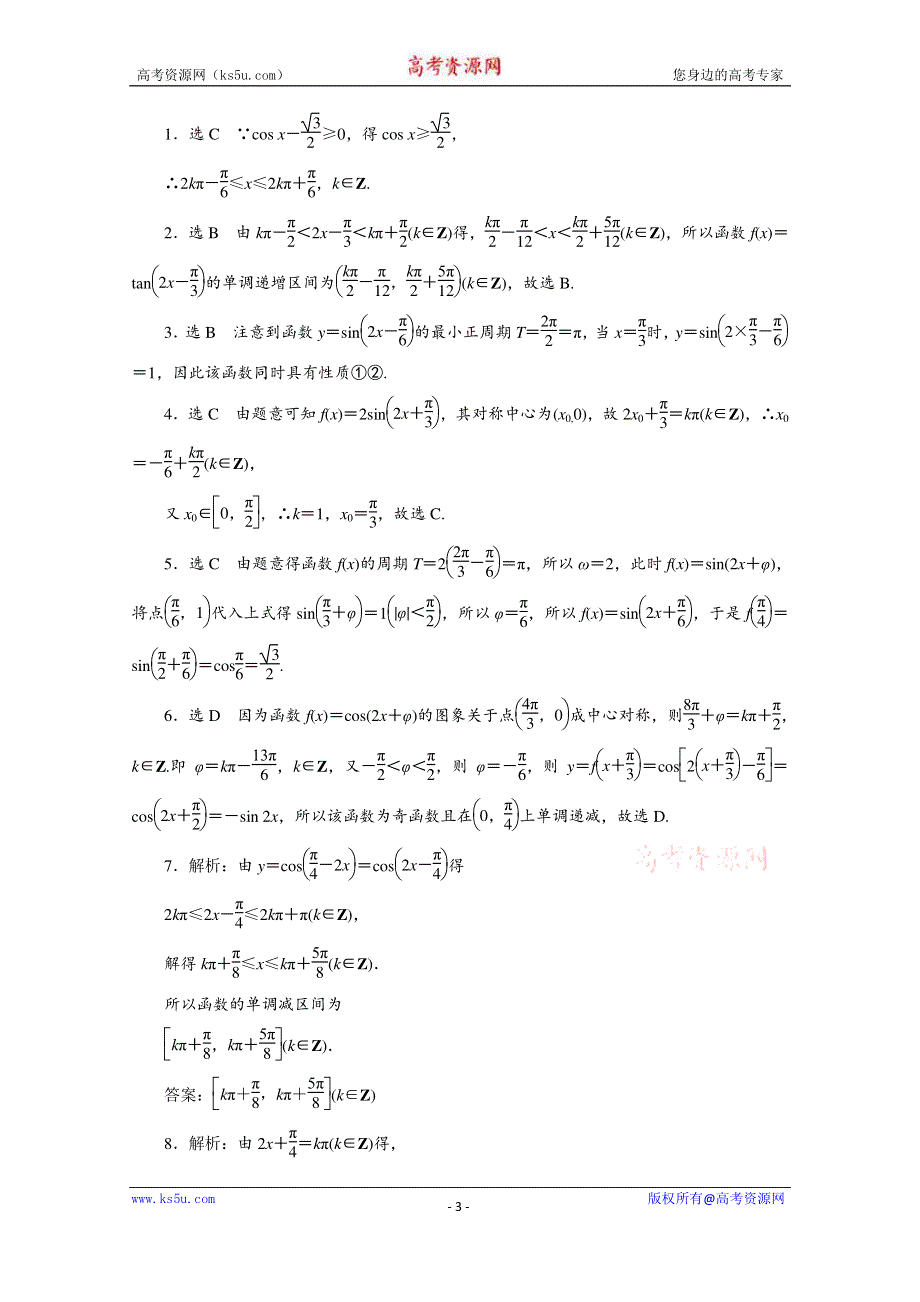 《三维设计》2016届（新课标）高考数学（文）大一轮复习课时跟踪检测（十九）　三角函数的图象与性质 WORD版含答案.doc_第3页