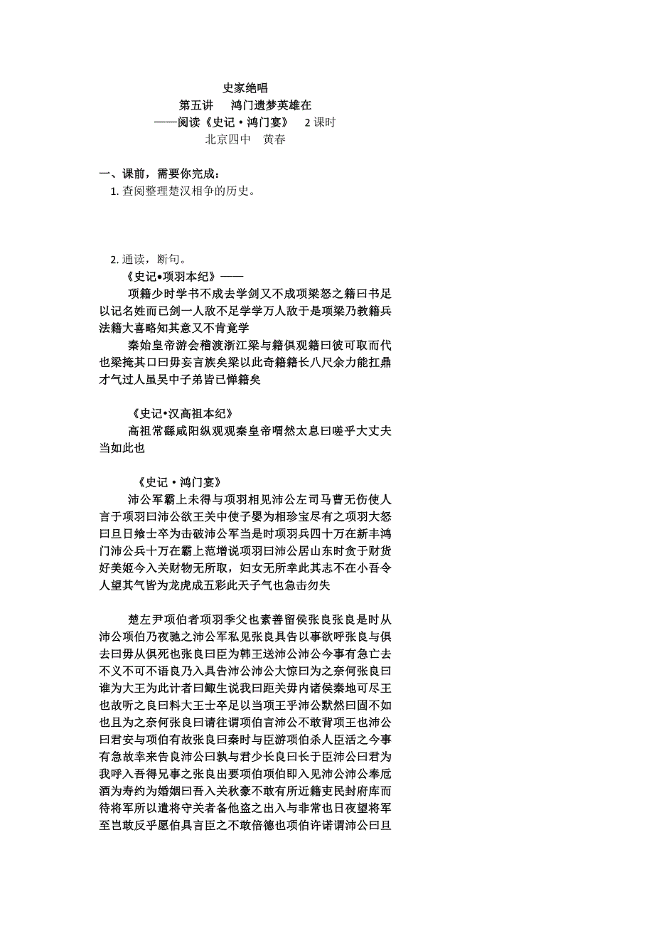 《名校推荐》北京市第四中学2017届高考语文复习讲义 第五讲 鸿门遗梦英雄在——阅读《史记 鸿门宴》 2课时 .doc_第1页