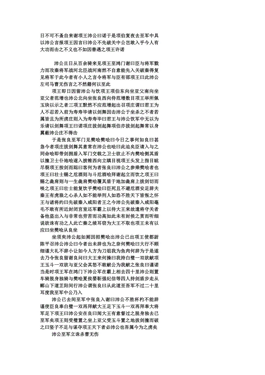 《名校推荐》北京市第四中学2017届高考语文复习讲义 第五讲 鸿门遗梦英雄在——阅读《史记 鸿门宴》 2课时 .doc_第2页