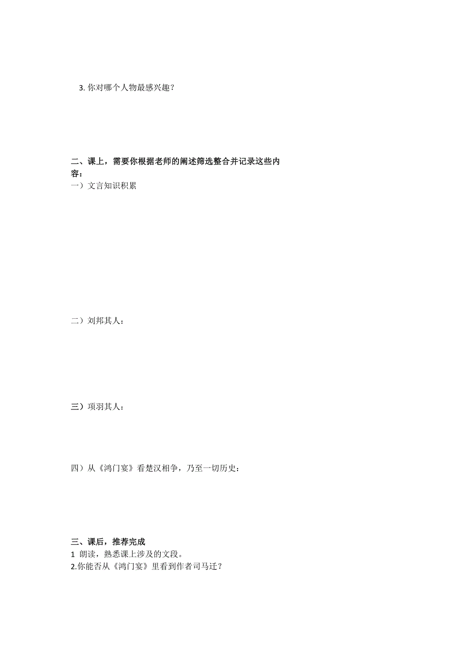 《名校推荐》北京市第四中学2017届高考语文复习讲义 第五讲 鸿门遗梦英雄在——阅读《史记 鸿门宴》 2课时 .doc_第3页