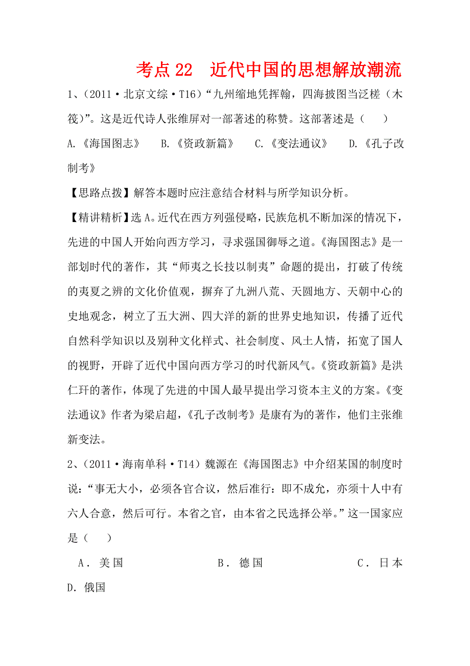 2011年高考历史真题考点点拨与精析（新课标）：考点22近代中国的思想解放潮流.doc_第1页