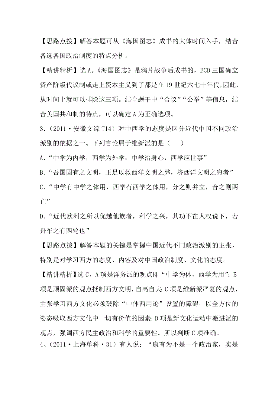 2011年高考历史真题考点点拨与精析（新课标）：考点22近代中国的思想解放潮流.doc_第2页