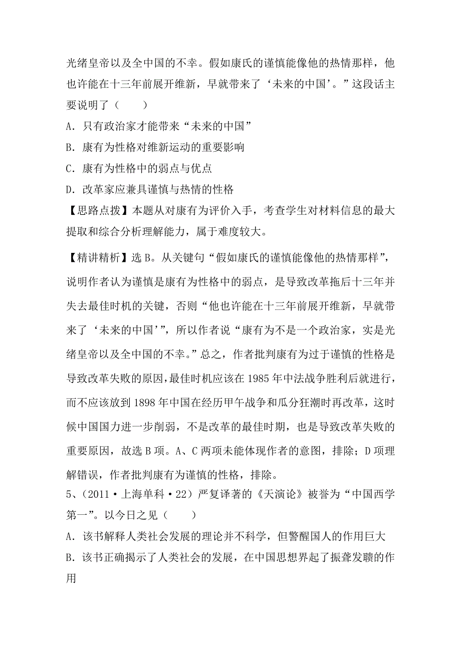 2011年高考历史真题考点点拨与精析（新课标）：考点22近代中国的思想解放潮流.doc_第3页