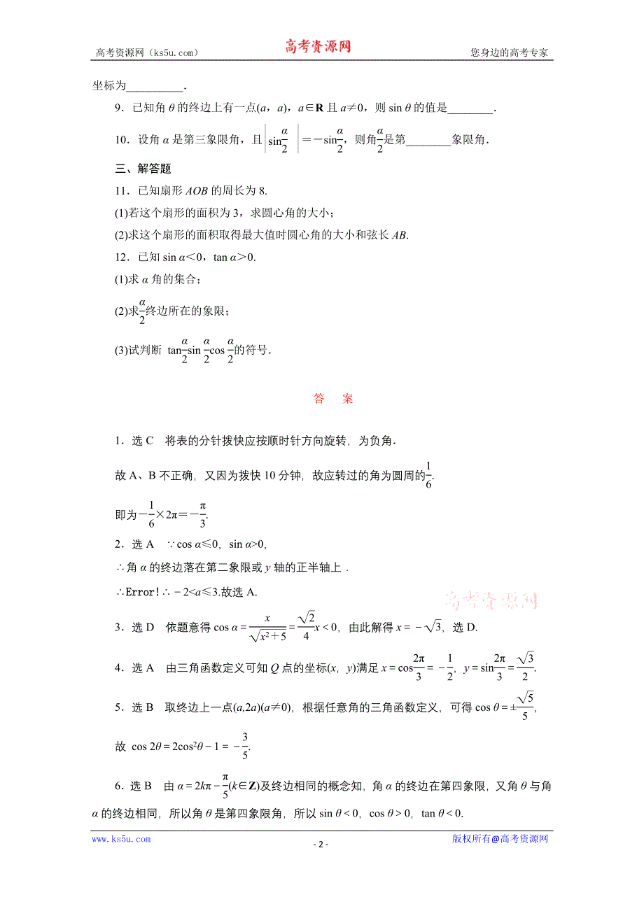 《三维设计》2016届（新课标）高考数学（文）大一轮复习课时跟踪检测（十七）　任意角和弧度制及任意角的三角函数 WORD版含答案.doc_第2页