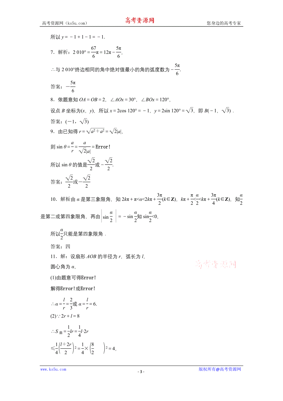 《三维设计》2016届（新课标）高考数学（文）大一轮复习课时跟踪检测（十七）　任意角和弧度制及任意角的三角函数 WORD版含答案.doc_第3页