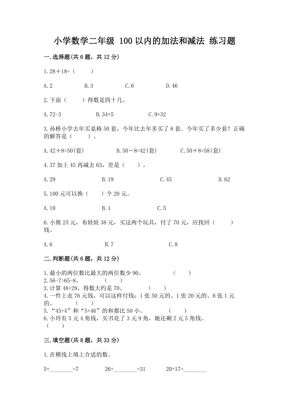 小学数学二年级 100以内的加法和减法 练习题（重点）.docx_第1页