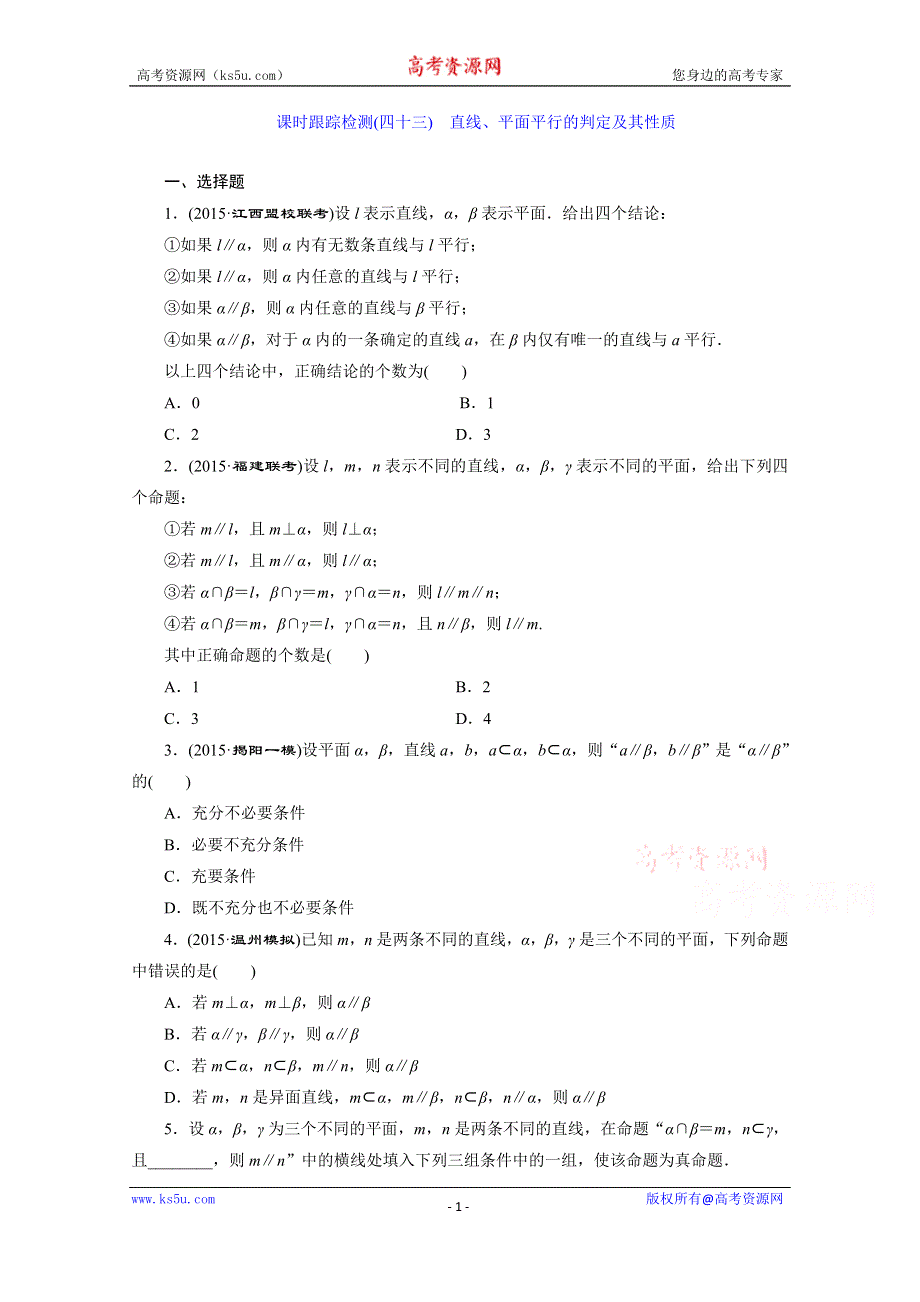 《三维设计》2016届（新课标）高考数学（文）大一轮复习课时跟踪检测（四十三）　直线、平面平行的判定及其性质 WORD版含答案.doc_第1页