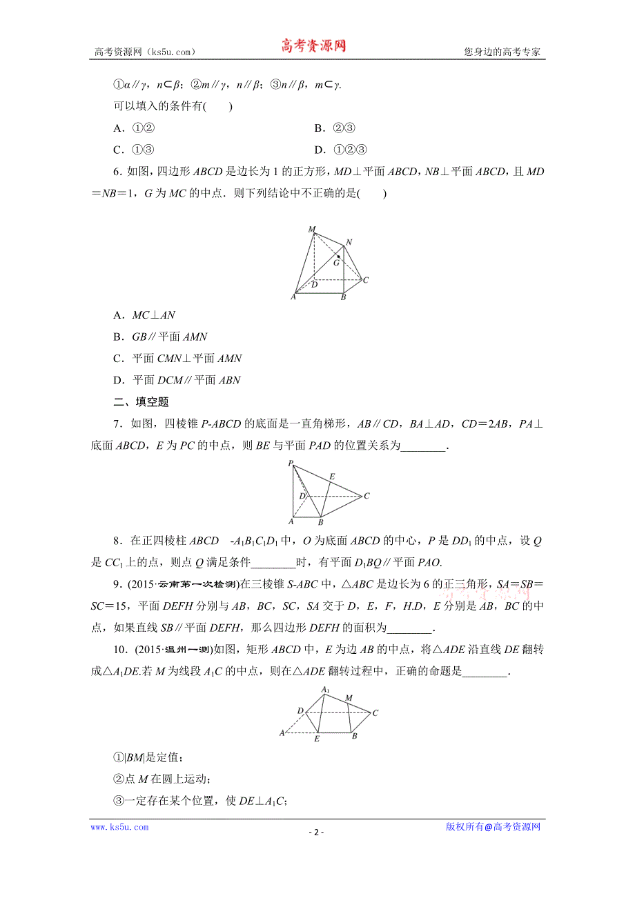 《三维设计》2016届（新课标）高考数学（文）大一轮复习课时跟踪检测（四十三）　直线、平面平行的判定及其性质 WORD版含答案.doc_第2页