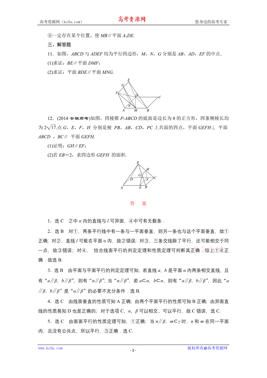 《三维设计》2016届（新课标）高考数学（文）大一轮复习课时跟踪检测（四十三）　直线、平面平行的判定及其性质 WORD版含答案.doc_第3页