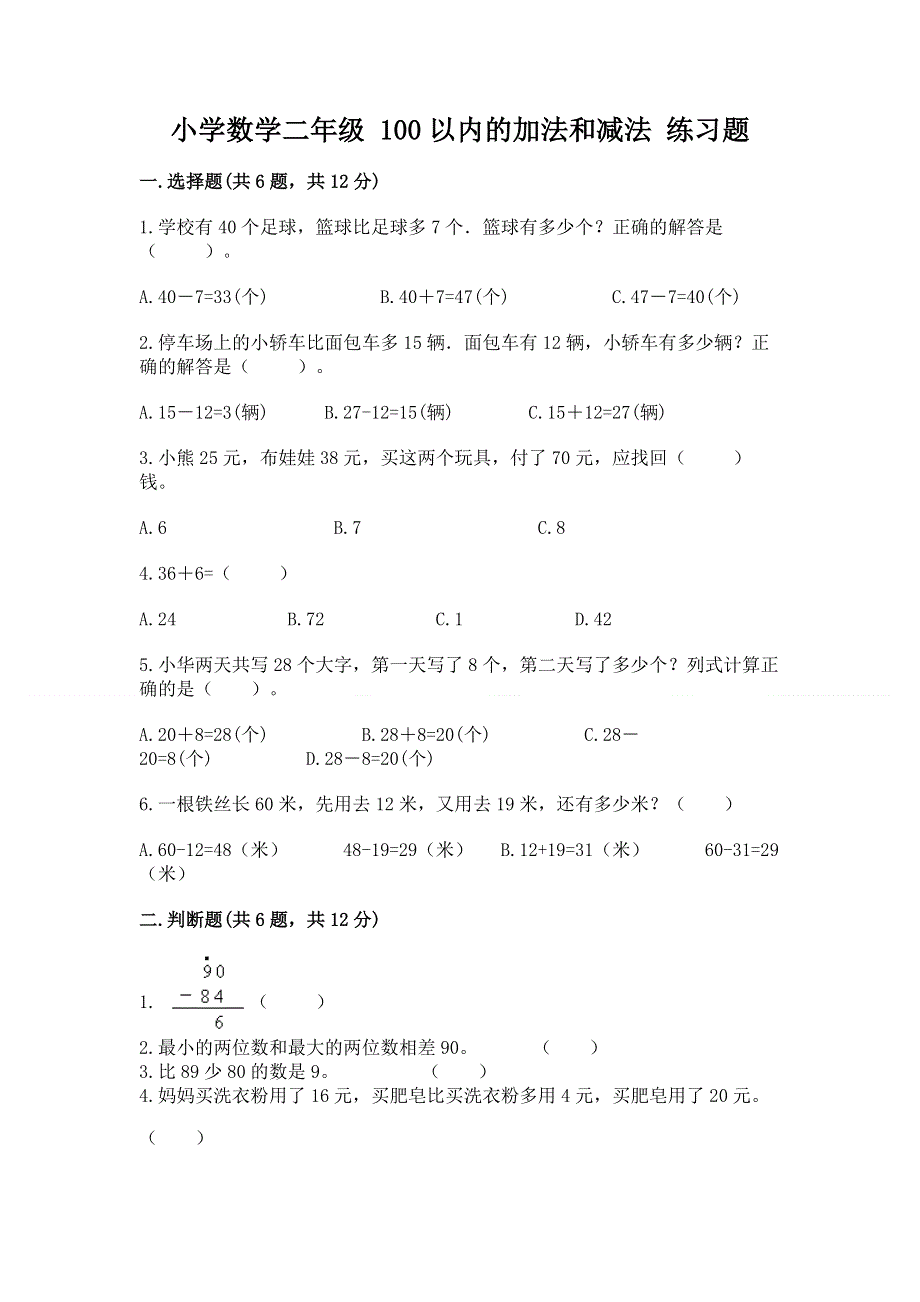 小学数学二年级 100以内的加法和减法 练习题（精华版）.docx_第1页